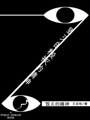 cover image of 毁灭的精神